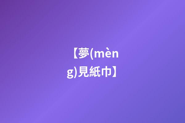 【夢(mèng)見紙巾】