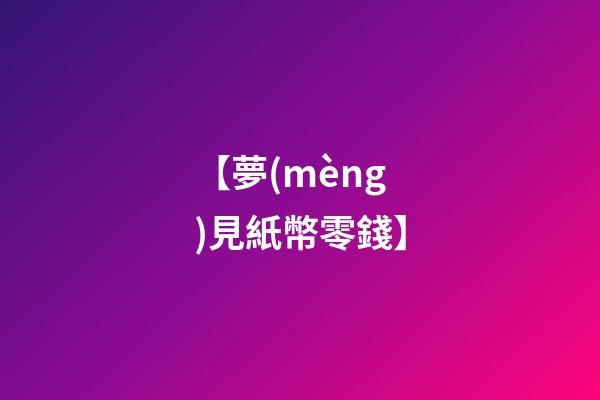 【夢(mèng)見紙幣零錢】