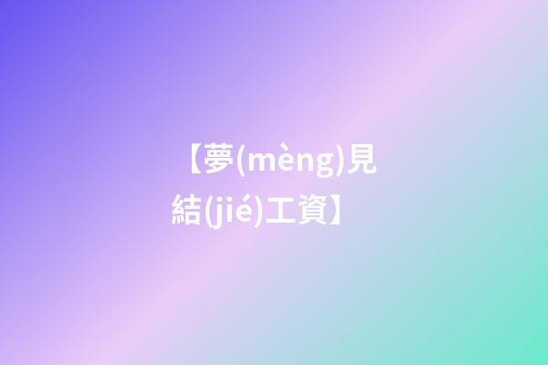 【夢(mèng)見結(jié)工資】