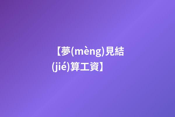 【夢(mèng)見結(jié)算工資】