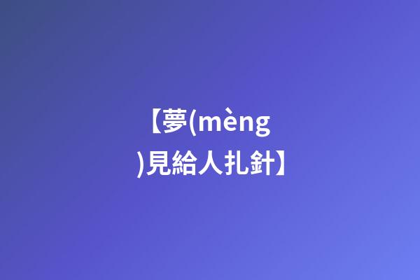 【夢(mèng)見給人扎針】