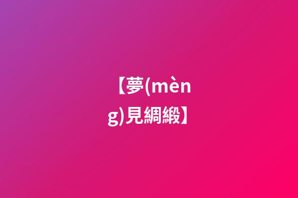 【夢(mèng)見綢緞】