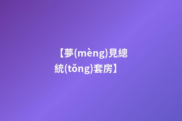 【夢(mèng)見總統(tǒng)套房】