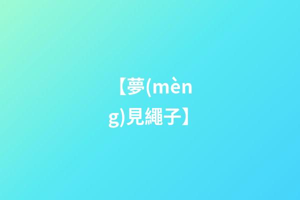 【夢(mèng)見繩子】