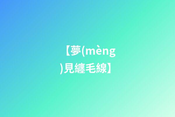 【夢(mèng)見纏毛線】