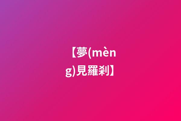【夢(mèng)見羅剎】
