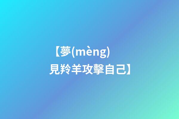 【夢(mèng)見羚羊攻擊自己】
