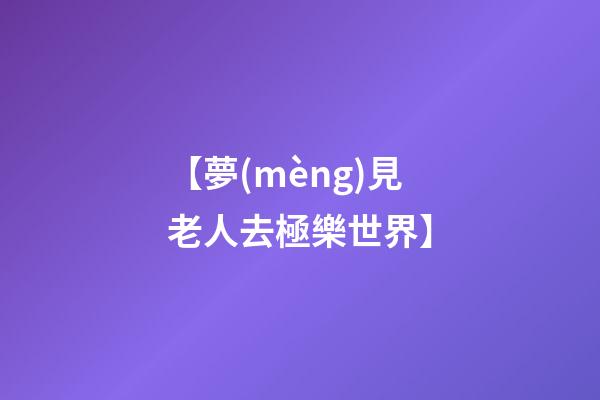 【夢(mèng)見老人去極樂世界】