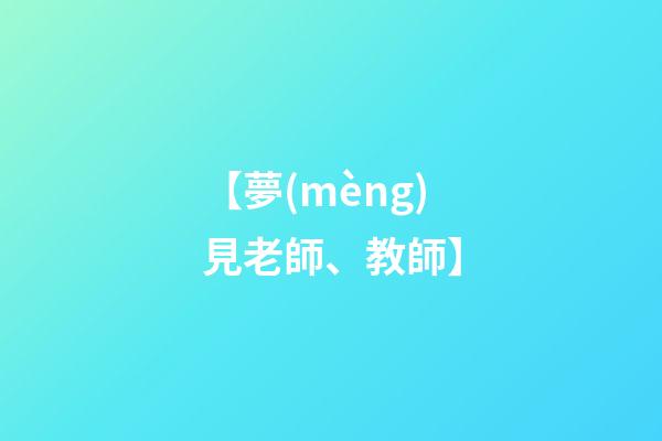 【夢(mèng)見老師、教師】