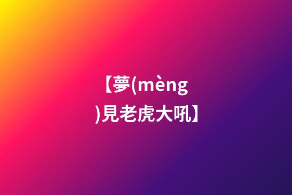 【夢(mèng)見老虎大吼】