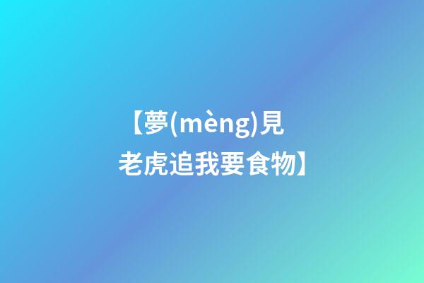 【夢(mèng)見老虎追我要食物】