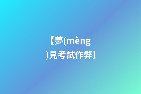 【夢(mèng)見考試作弊】