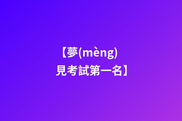 【夢(mèng)見考試第一名】