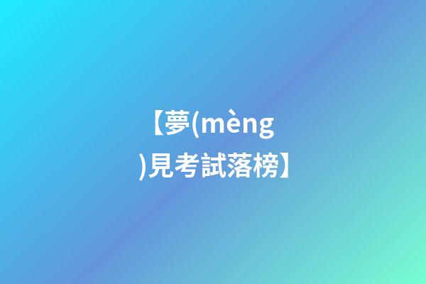 【夢(mèng)見考試落榜】