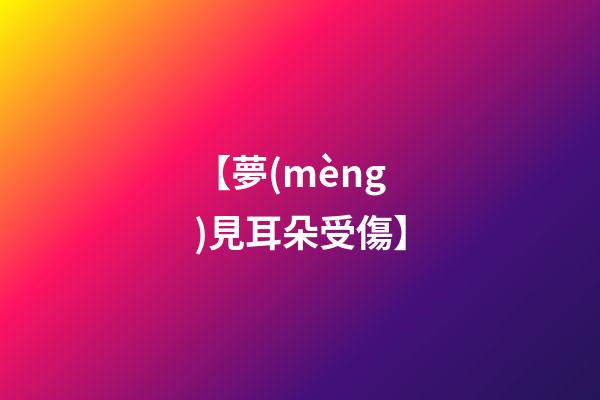 【夢(mèng)見耳朵受傷】