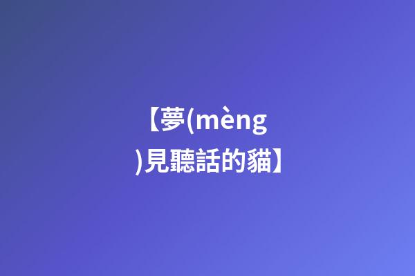 【夢(mèng)見聽話的貓】