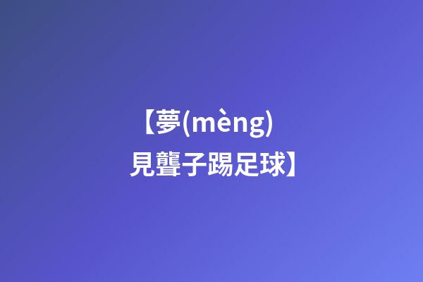 【夢(mèng)見聾子踢足球】