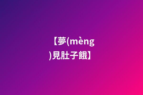 【夢(mèng)見肚子餓】