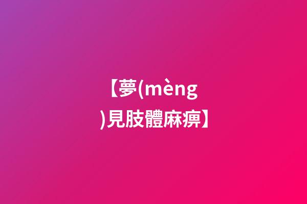 【夢(mèng)見肢體麻痹】