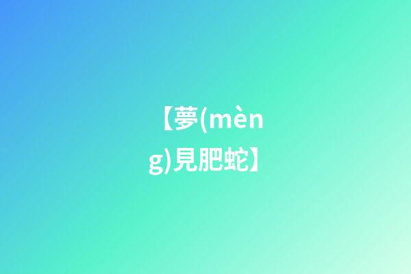 【夢(mèng)見肥蛇】