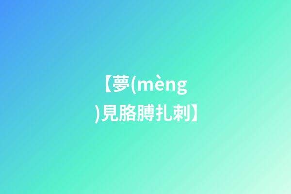 【夢(mèng)見胳膊扎刺】