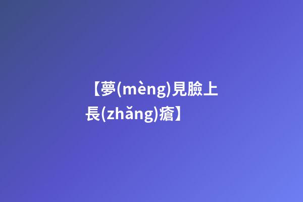 【夢(mèng)見臉上長(zhǎng)瘡】