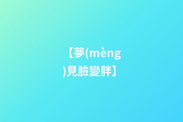 【夢(mèng)見臉變胖】