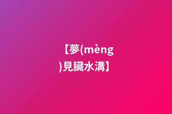 【夢(mèng)見臟水溝】