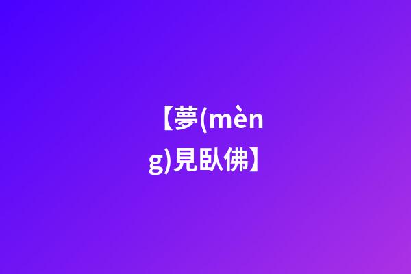 【夢(mèng)見臥佛】