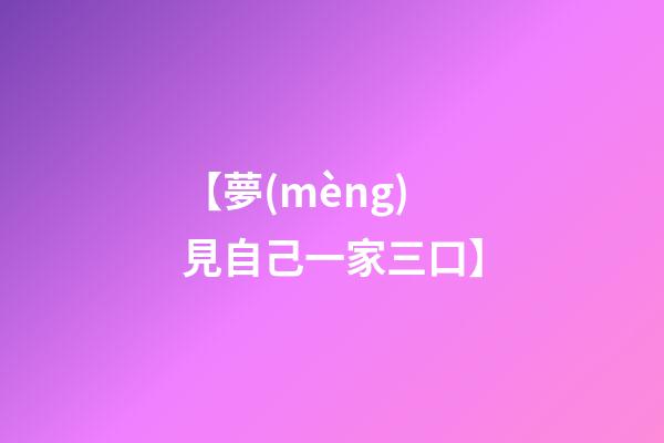 【夢(mèng)見自己一家三口】