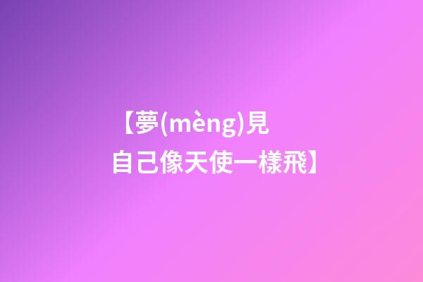 【夢(mèng)見自己像天使一樣飛】