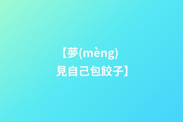 【夢(mèng)見自己包餃子】