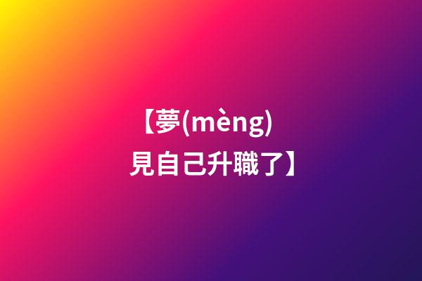 【夢(mèng)見自己升職了】