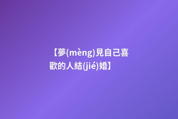 【夢(mèng)見自己喜歡的人結(jié)婚】