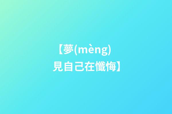 【夢(mèng)見自己在懺悔】