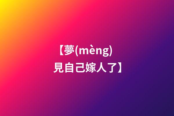 【夢(mèng)見自己嫁人了】