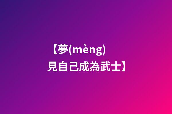 【夢(mèng)見自己成為武士】