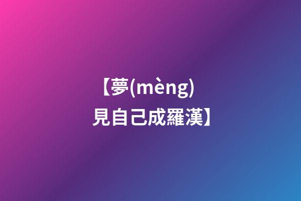 【夢(mèng)見自己成羅漢】