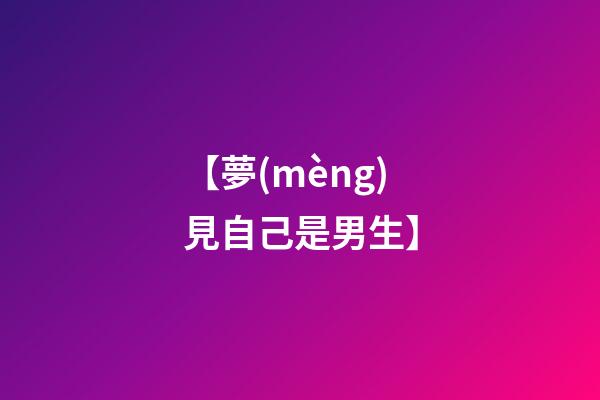 【夢(mèng)見自己是男生】