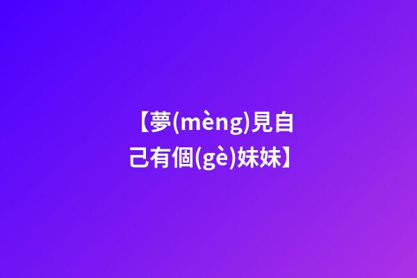 【夢(mèng)見自己有個(gè)妹妹】