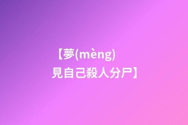 【夢(mèng)見自己殺人分尸】