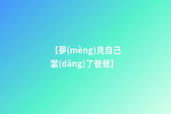 【夢(mèng)見自己當(dāng)了爸爸】