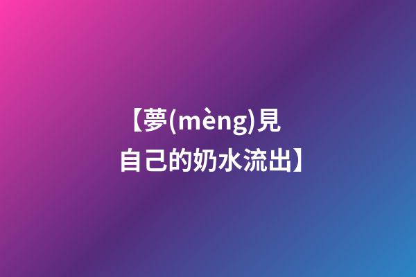 【夢(mèng)見自己的奶水流出】