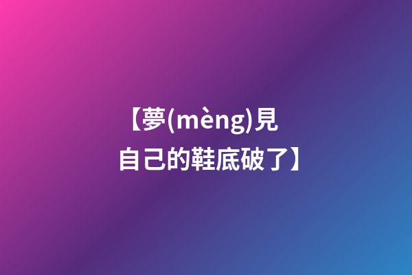 【夢(mèng)見自己的鞋底破了】