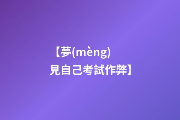 【夢(mèng)見自己考試作弊】