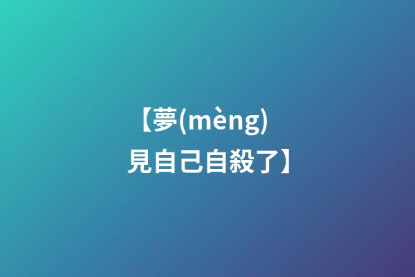 【夢(mèng)見自己自殺了】
