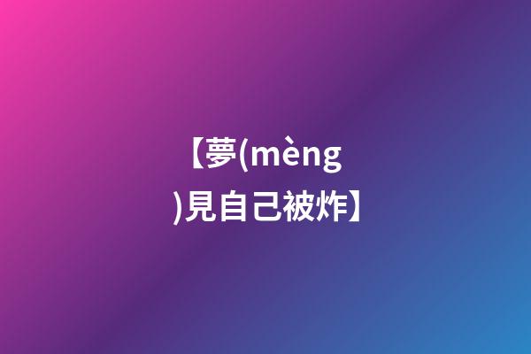 【夢(mèng)見自己被炸】