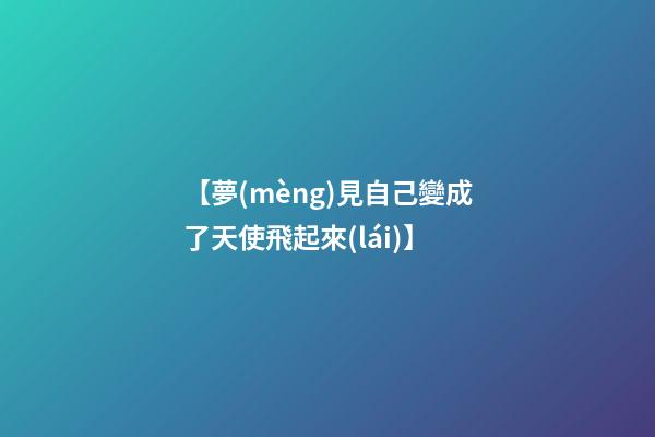 【夢(mèng)見自己變成了天使飛起來(lái)】