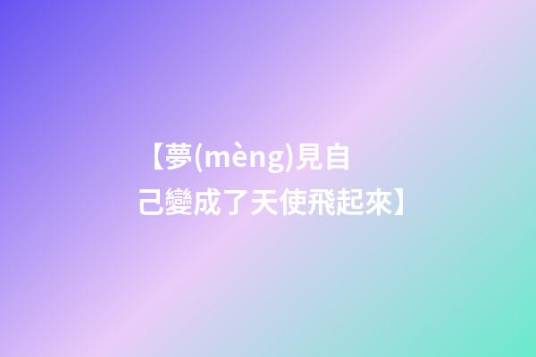 【夢(mèng)見自己變成了天使飛起來】