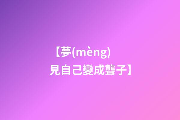 【夢(mèng)見自己變成聾子】